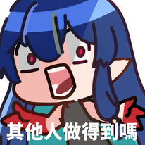 做得到嗎